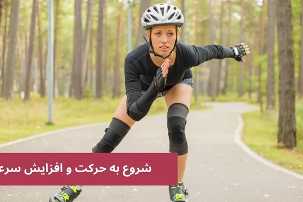 چگونه اسکیت سواری کنیم؟