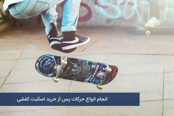 انجام انواع حرکات پس از خرید اسکیت کفشی