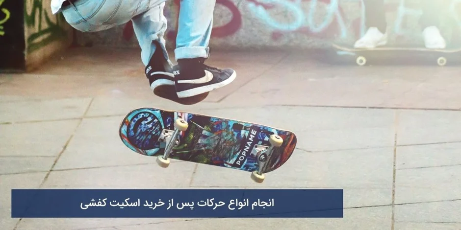 انجام انواع حرکات پس از خرید اسکیت کفشی
