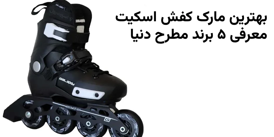 بهترین مارک کفش اسکیت؛ معرفی ۵ برند مطرح دنیا