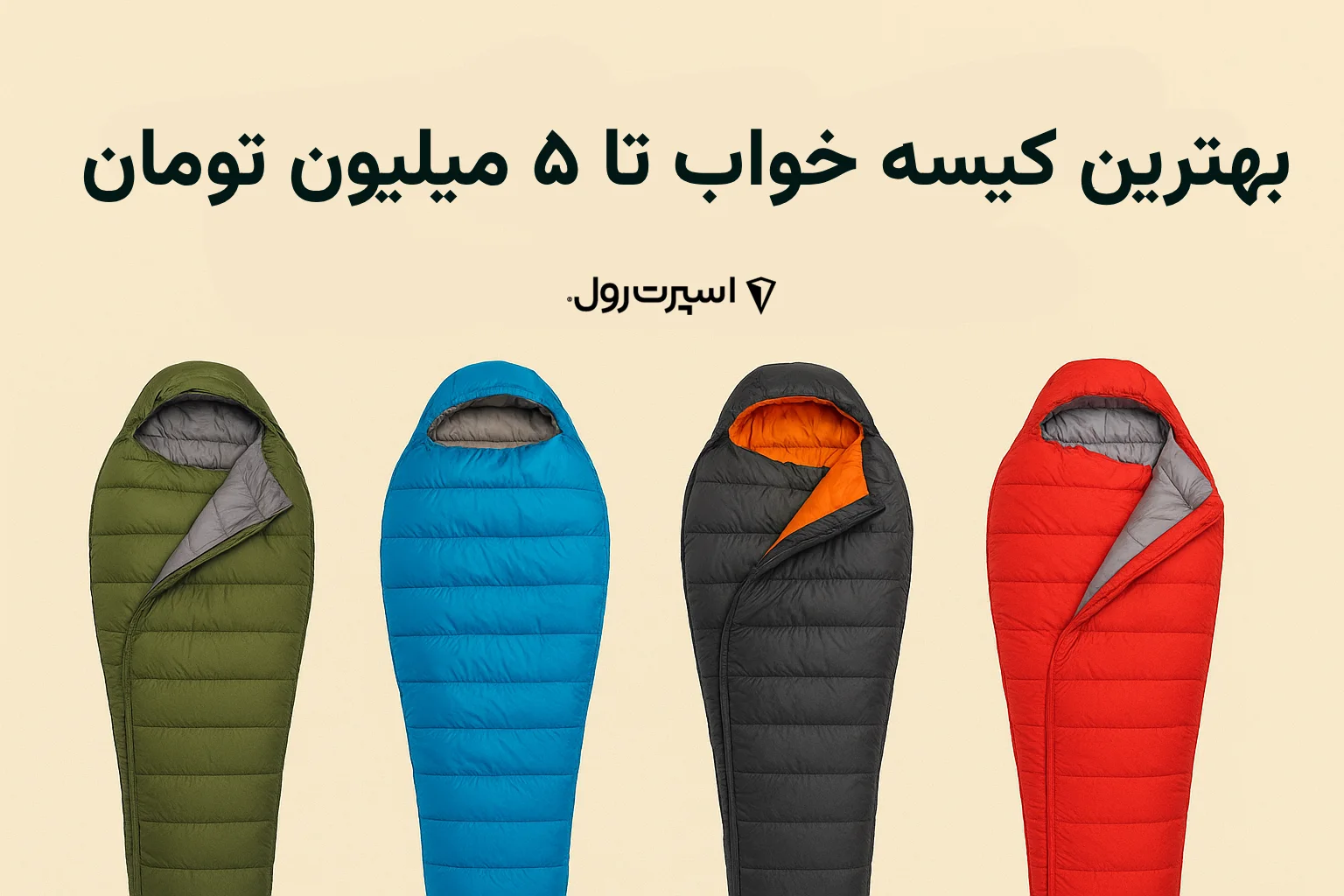 بهترین کیسه خوابی که می‌توان با ۵ میلیون تومان خرید کرد