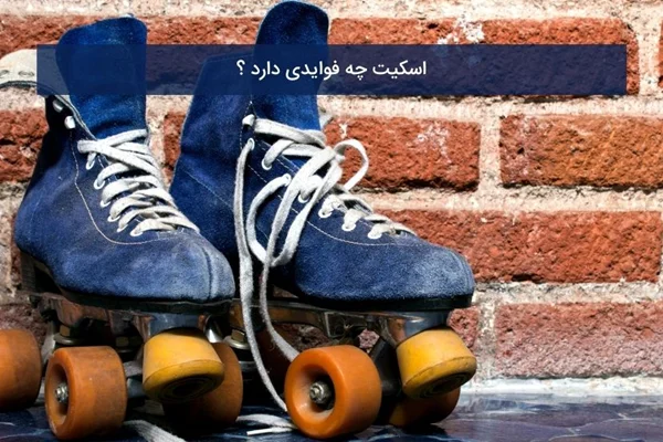 اسکیت چه فوایدی دارد بررسی 0 تا 100 این موضوع با اسپرت رول