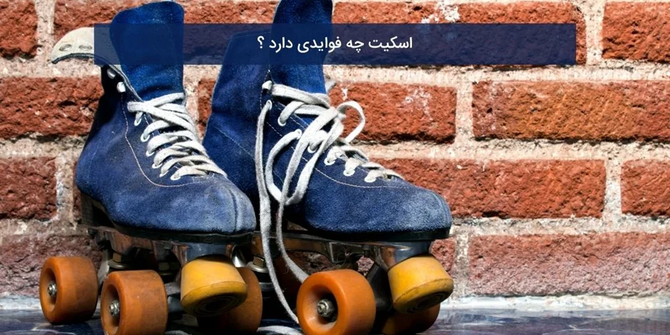اسکیت چه فوایدی دارد بررسی 0 تا 100 این موضوع با اسپرت رول