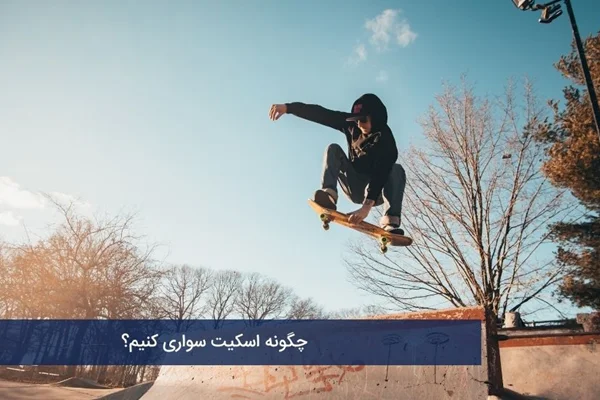 چگونه اسکیت سواری کنیم؟