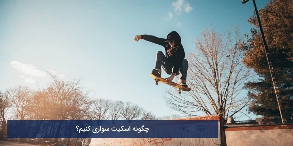 چگونه اسکیت سواری کنیم؟