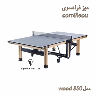 میز پینگ پنگ حرفه ای جهانی مدل Cornilleau Leg Wood