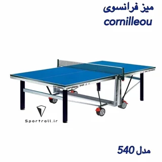 میز پینگ پنگ مدل Cornilleou 540